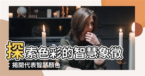 代表智慧的顏色|用顏色勾住你的心